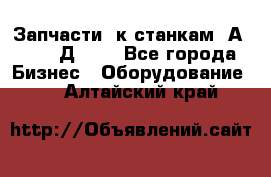 Запчасти  к станкам 2А450,  2Д450  - Все города Бизнес » Оборудование   . Алтайский край